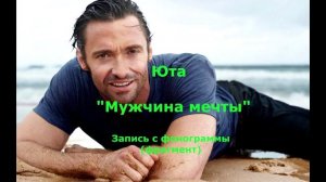 Мужчина мечты. Запись с фонограммы (фрагмент). Минус.