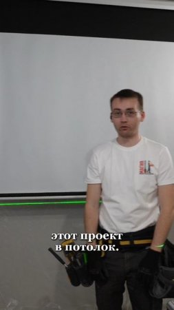 Экран проектора в натяжной потолок