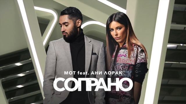 Мот Feat  Ани Лорак   Сопрано премьера трека, 2017