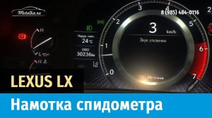 Крутилка, моталка спидометра на Лексус ЛХ 570