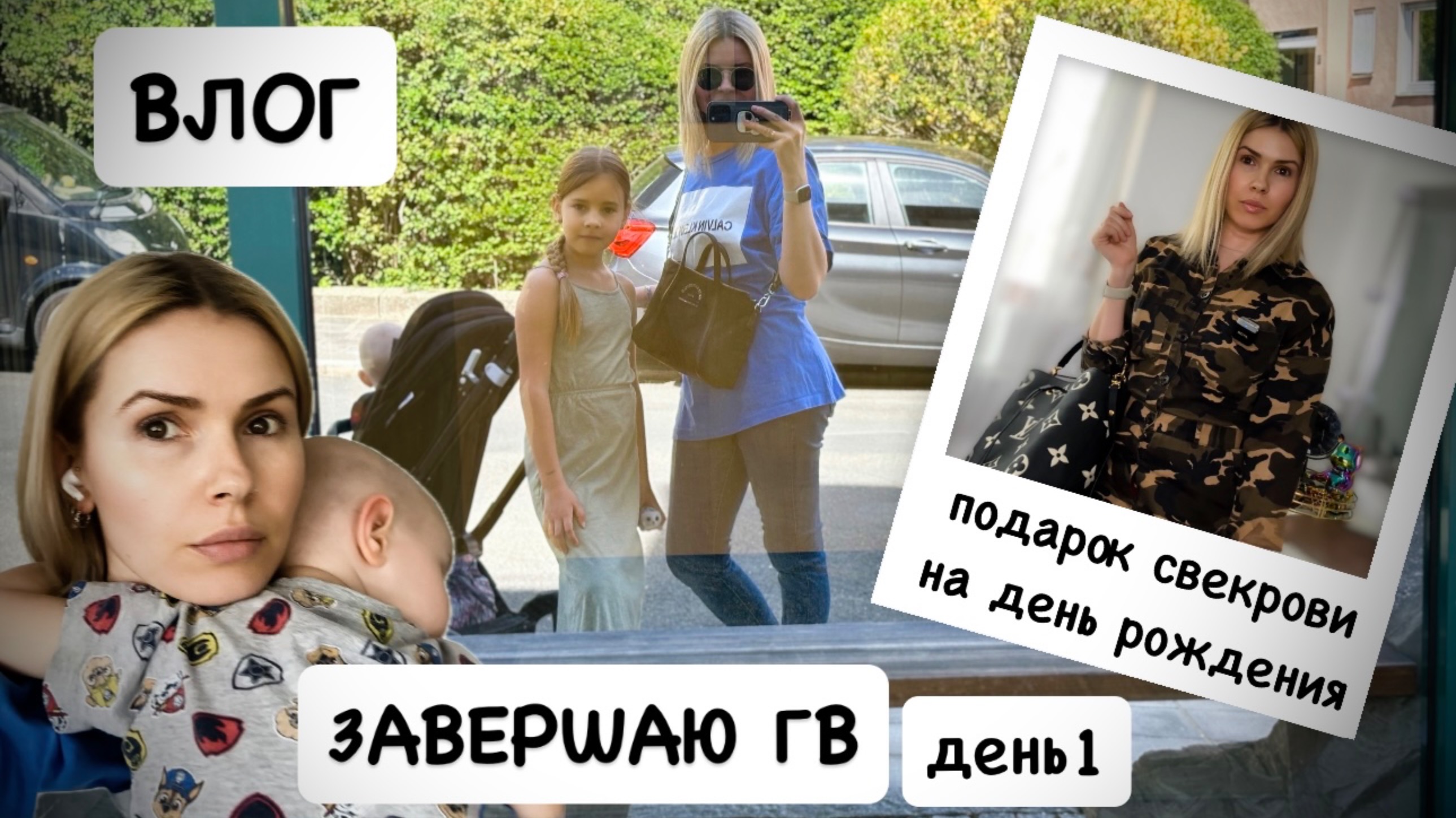 ВЛОГ: завершаю ГВ - день 1 / подарок для свекрови на день рождения 🛍️