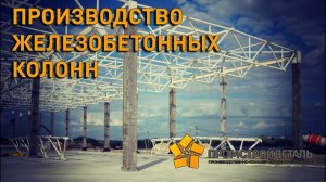 Производство железобетонных колонн