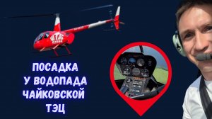 Посадка на вертолёте у водопада Чайковской ТЭЦ