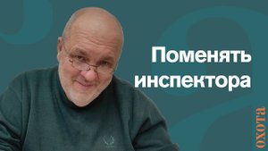 Поменять инспектора. Валерий Кузенков, как сменить инспектора?