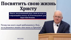 Посвятить свою жизнь Христу. А. Г. Варкентин. МСЦ ЕХБ