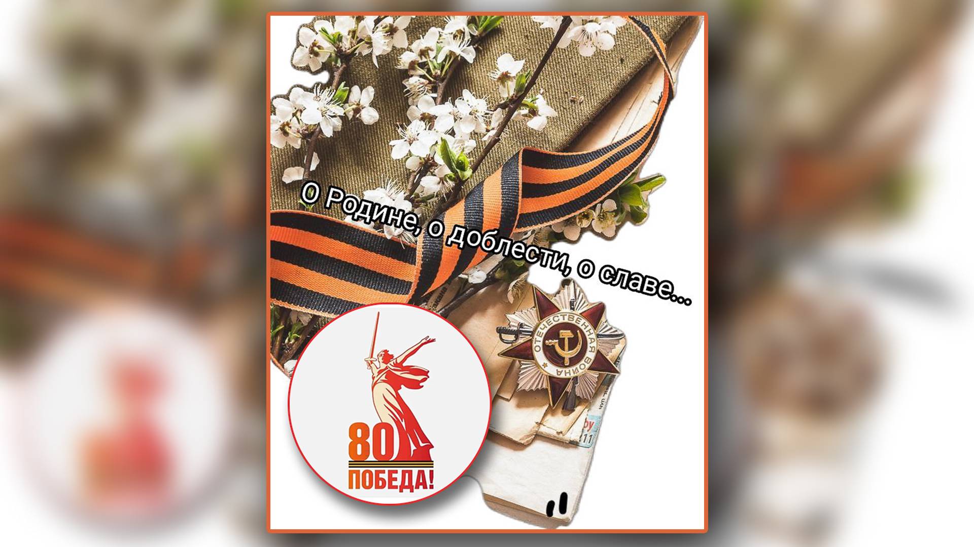 "О Родине, о доблести, о славе!" смотреть онлайн