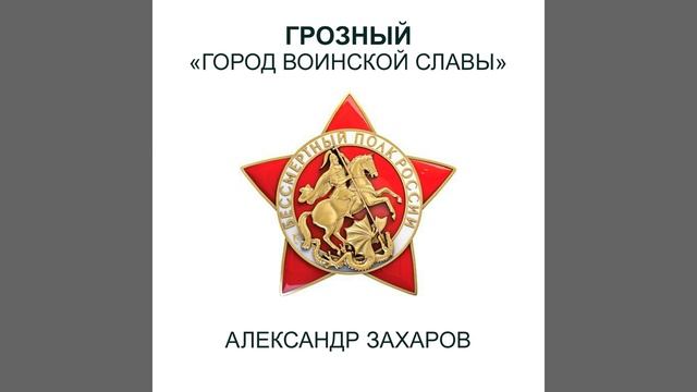 Грозный - "Город воинской славы"