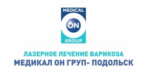 Лазерное лечение варикоза в "Медикал Он Груп - Подольск", главный врач Борлаков М.И.