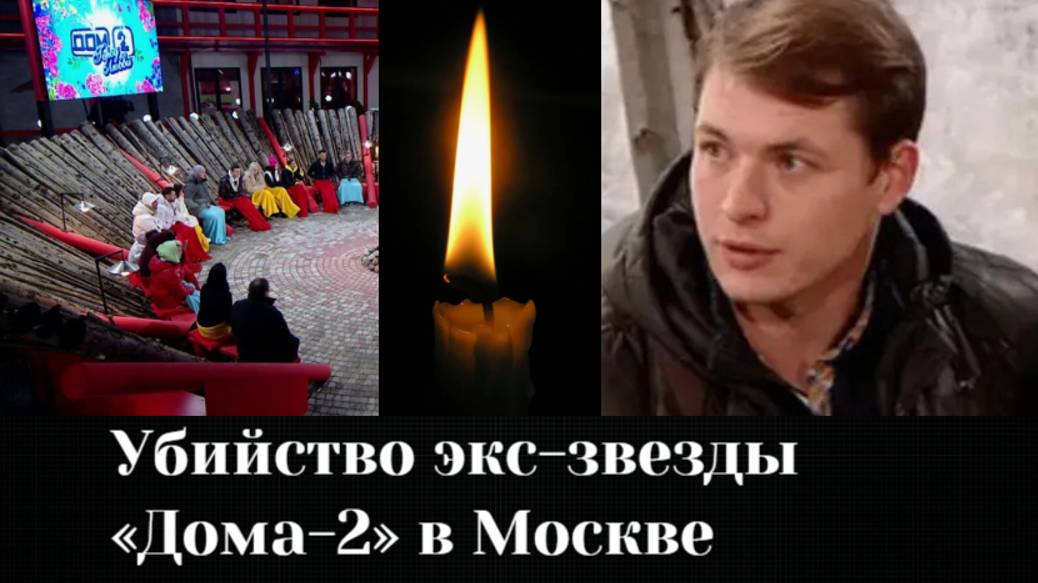Зверски убит участник «Дома-2» Дмитрий Лукин. Ему нанесли больше 50 ударов ножом