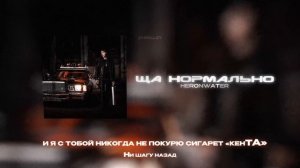 HERONWATER - ЩА НОРМАЛЬНО (Lyrics Video)| текст песни