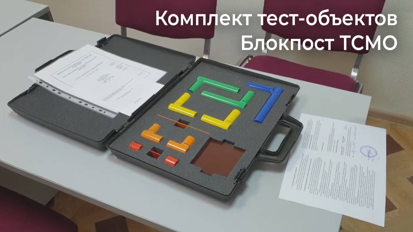 Комплект тест-объектов Блокпост ТСМО для проверки металлодетекторов