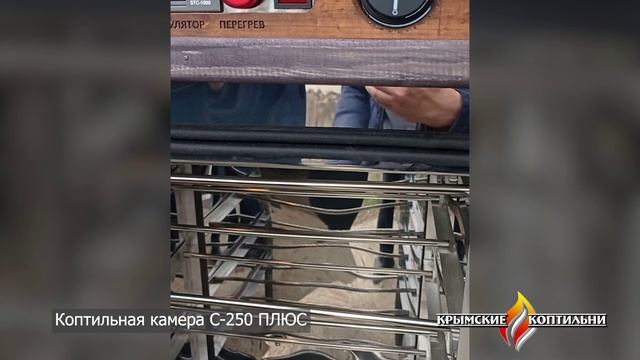 Коптильная камера С-250 ПЛЮС (Крымские коптильни)