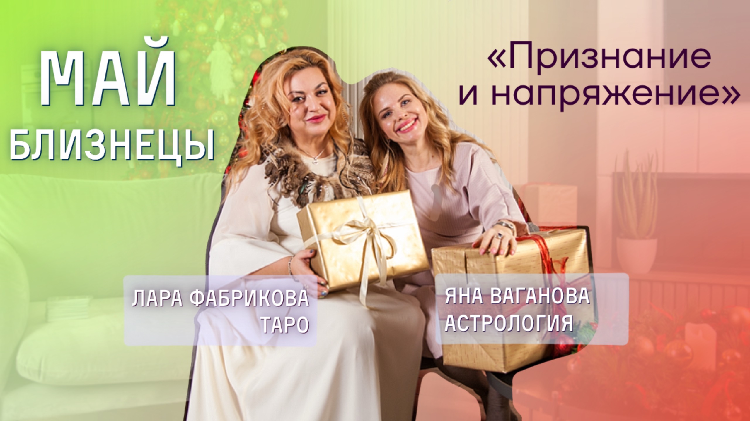 Близнецы май 2025 таро и астрология джйотиш
