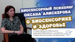 Биосенсорный психолог Оксана Алискерова — о биосенсорике и здоровье