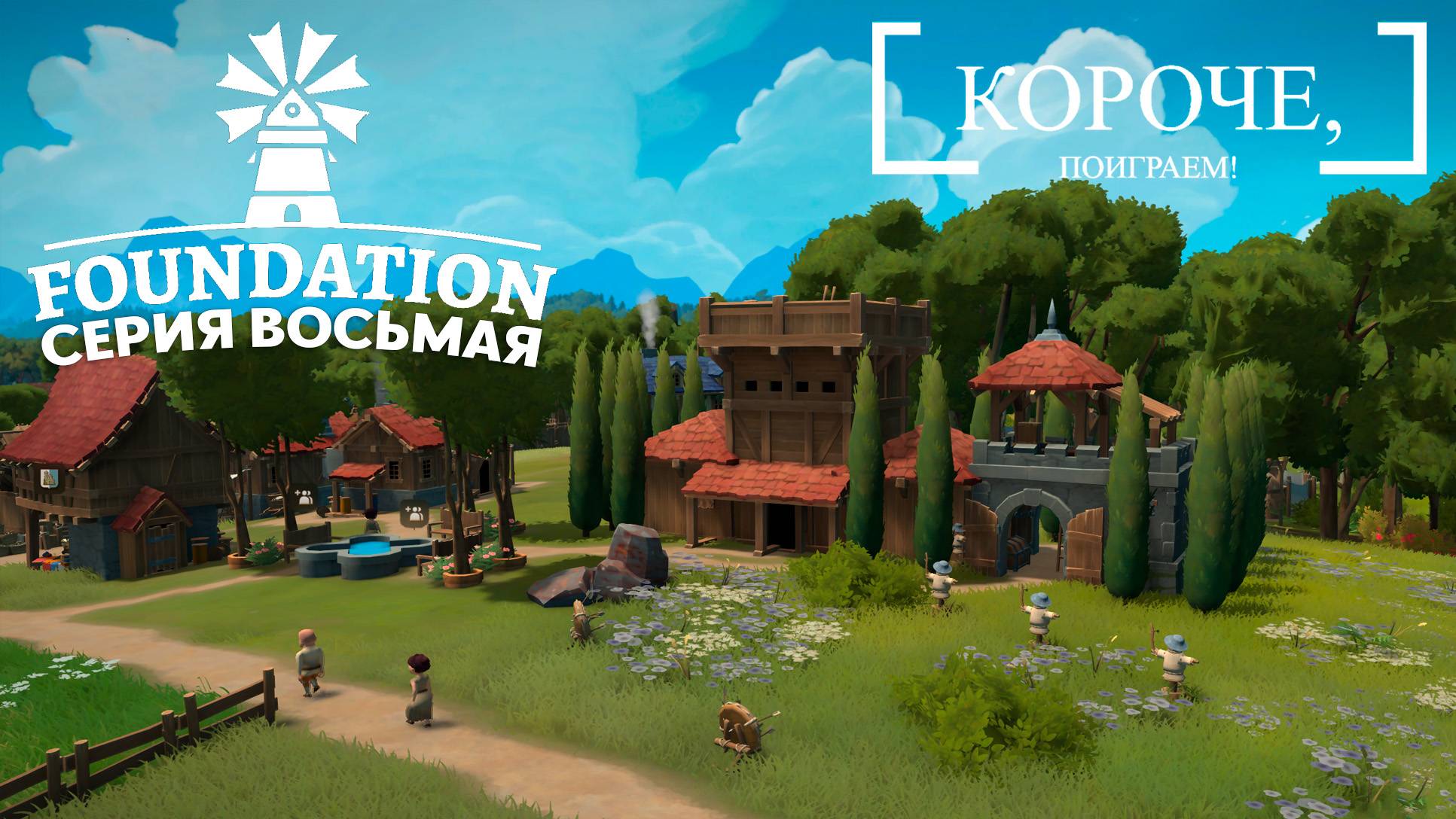 Foundation #8 Недозамок