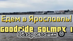 Новые летние автошины Goodride Solmax 1. Честный обзор. Едем в Ярославль.