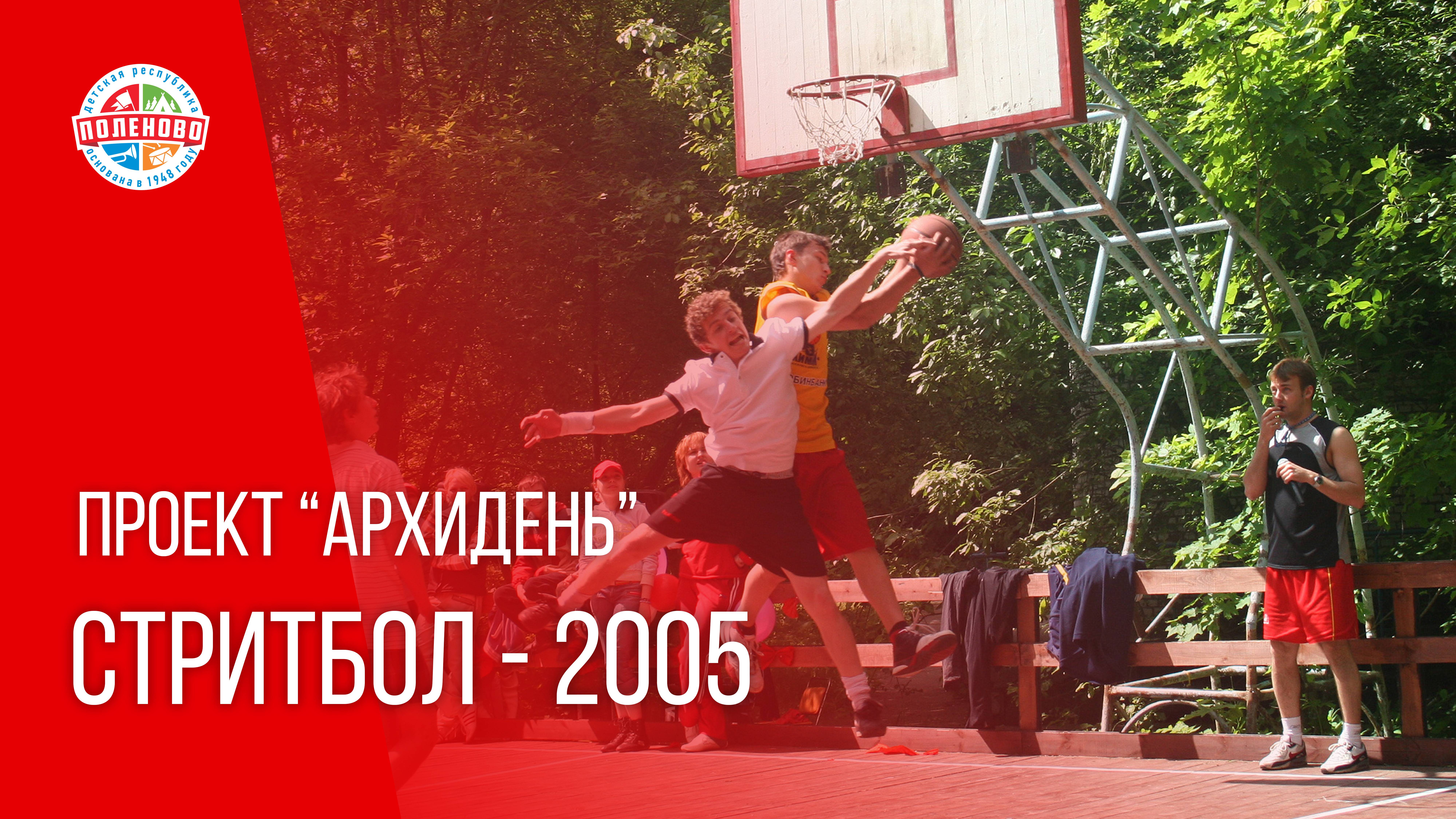 ПРОЕКТ "АРХИДЕНЬ" ВЫПУСК № 3 | СТРИТБОЛ - 2005