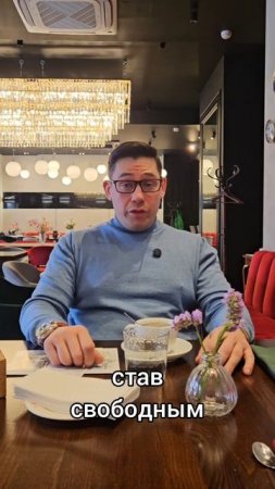 Хочешь быть свободным? 
Подумай о цене свободы.