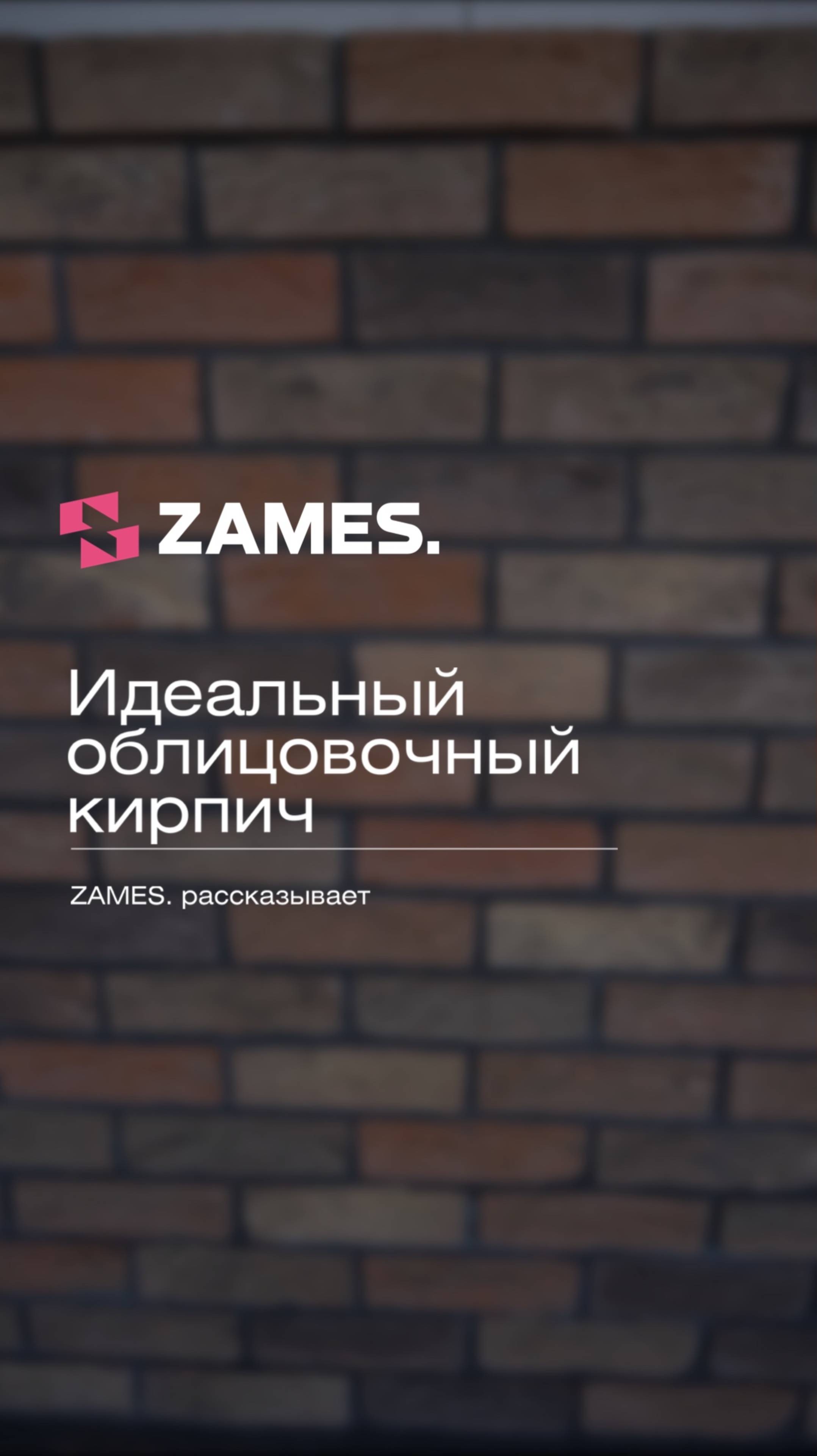 ИДЕАЛЬНЫЙ КИРПИЧ  #стройка #строительнаякомпания #проектдома #загороднаяжизнь #кирпич #облицовка