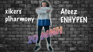 20-минутная HIIT тренировка под xikers - Ateez - P1harmony - ENHYPEN