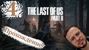 МСТЯ МОЯ БУДЕТ СТРАШНА - The Last Of Us 2 Remastered (ПК версия) #4