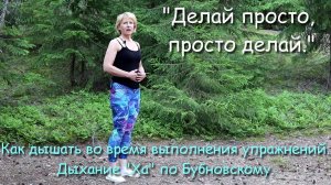 Как дышать во время выполнения упражнений. Дыхание "Ха" по Бубновскому.