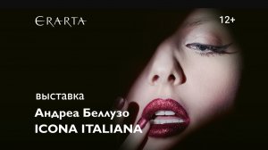 «Андреа Беллузо. Icona Italiana». Выставка в музее Эрарта