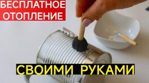 БЕСПЛАТНОЕ ОТОПЛЕНИЕ ДОМА, КВАРТИРЫ, ДАЧИ ГАРАЖА. СВОИМИ РУКАМИ ИЗ ПОДРУЧНЫХ СРЕДСТВ.