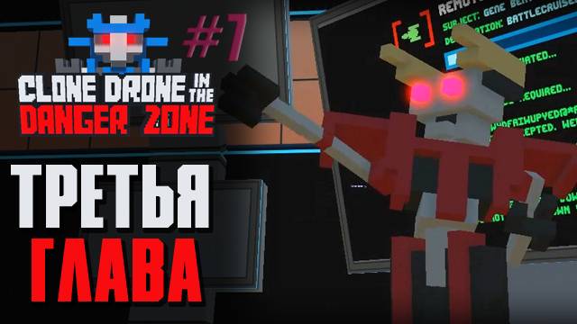 ТРЕТЬЯ ГЛАВА - Clone Drone in the Danger Zone [7]