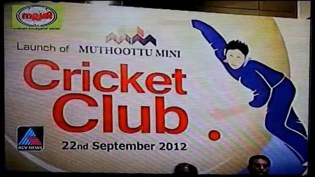Muthoottu Mini Cricket Club Launch on ACV Channel