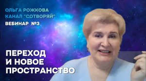 Переход и Разворачивание Нового Пространства