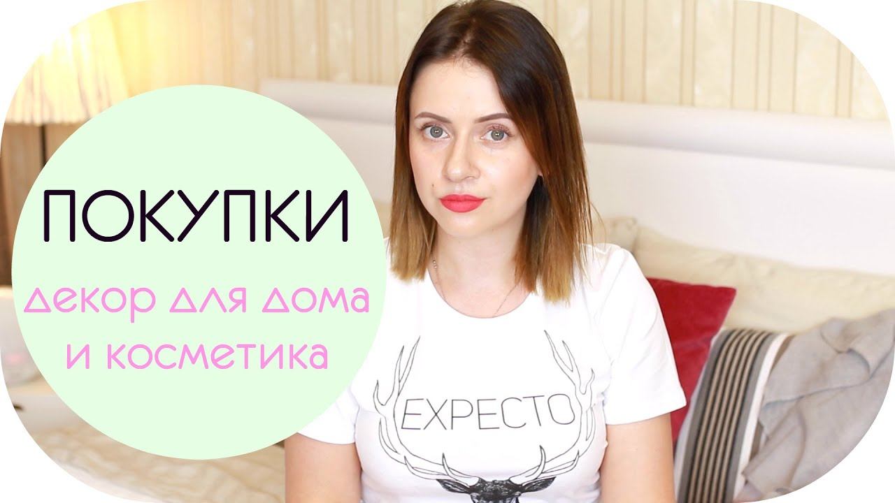 ДЕКОР КОМНАТЫ H&M | ПОКУПКИ КОСМЕТИКИ |  NIKKOKO8