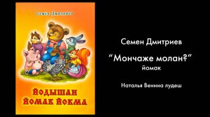 Семен Дмитриев - Мончаже молан? Йомак