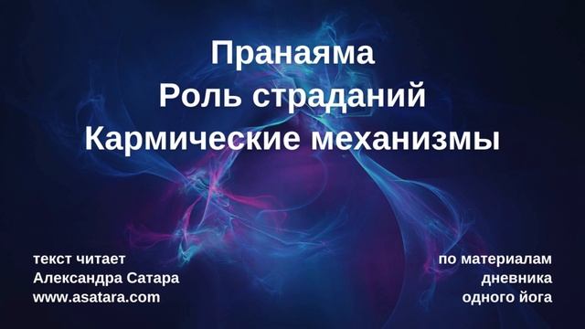 777 Пранаяма. Страдания. Кармические механизмы смотреть онлайн