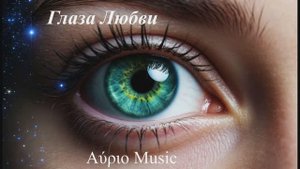 Глаза Любви Aύριο Music