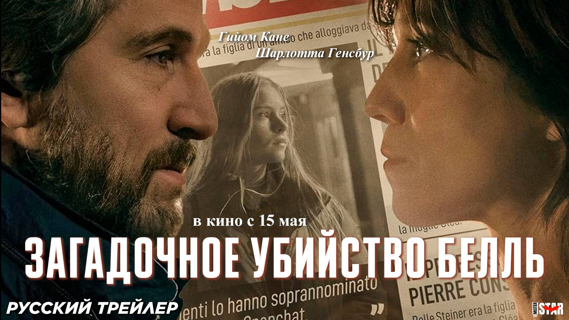 Загадочное убийство Белль (2024) | Русский дублированный трейлер (18+) | В кино с 15 мая 2025