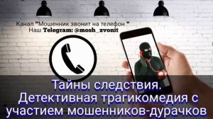 Тайны следствия. Детективная трагикомедия с участием мошенников-дурачков