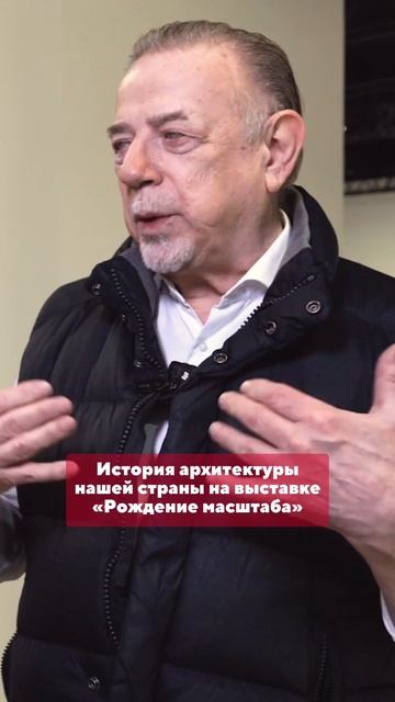История архитектуры нашей страны на выставке «Рождение масштаба»