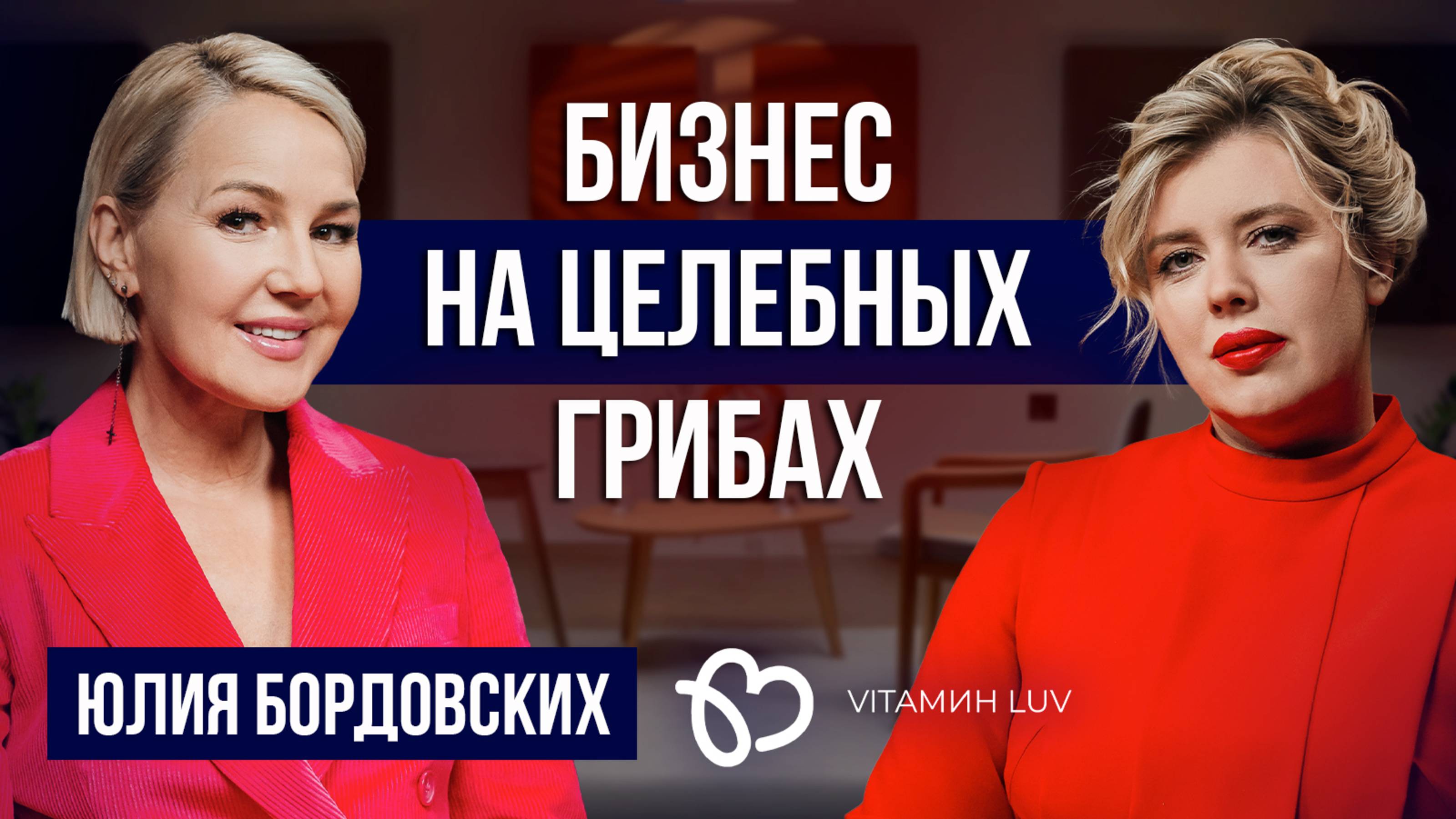 ГРИБЫ решат все проблемы? Юлия Бордовских честно про БАДы, бизнес и личную жизнь