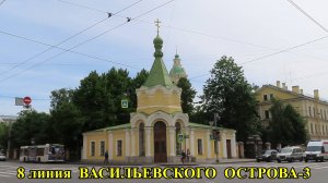 Санут-Петербург: 8 линия Васильевский остров часть 3