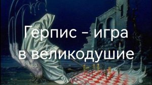 Герпис- игра в _Великодушие_.mp4