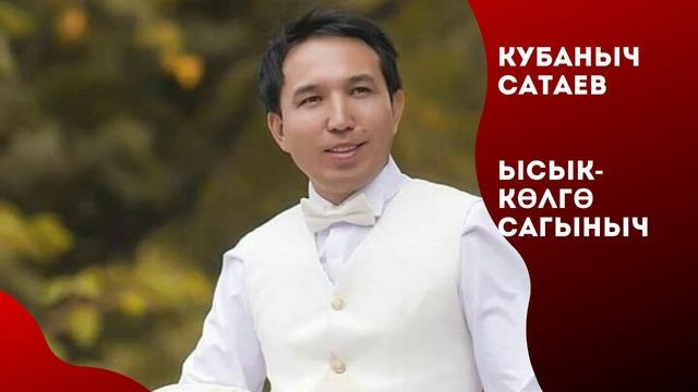 Кубаныч Сатаев - "Ысык-Көлгө сагыныч" смотреть онлайн