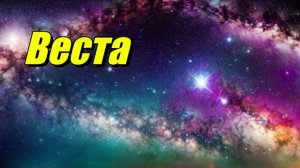 Веста