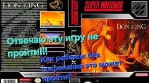 The Lion King. СТРИМ не сможем пройти игру.игра конченая!!!