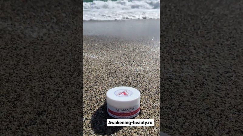 #skincare #эзотерика #skincareroutine #баттер #кремдлятела #море купить можно на awakening-beauty.ru