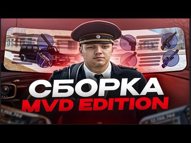 ПРИВАТНАЯ СБОРКА MVD GTA  СБОРКА РАДМИР РП  РАДМИР 6 9 + ГАЙД ПО УСТАНОВКЕ СБОРКИ РАДМИР