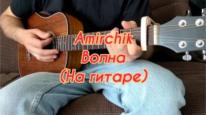 Amirchik - Волна (На гитаре)