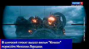В широкий прокат вышел фильм "Кракен" режиссёра Николая Лебедева