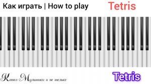 Tetris | Тетрис - ( Piano cover 🎹 ) Как играть | How to play