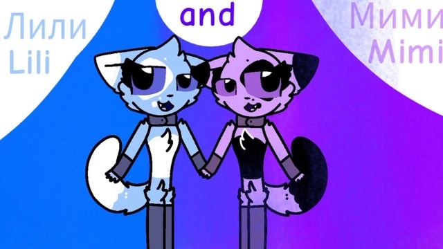 Лили и Мими (мои персонажи) смотреть онлайн